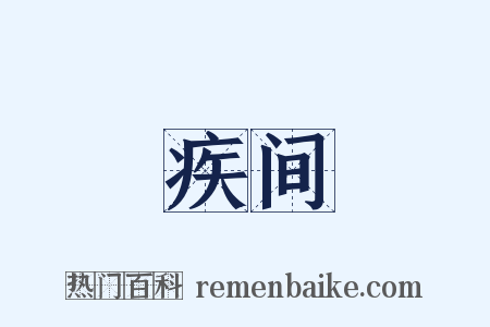 疾间是什么意思的图片